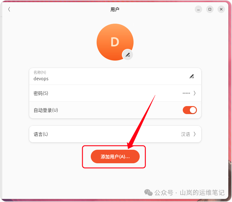 用户设置界面中的添加用户按钮