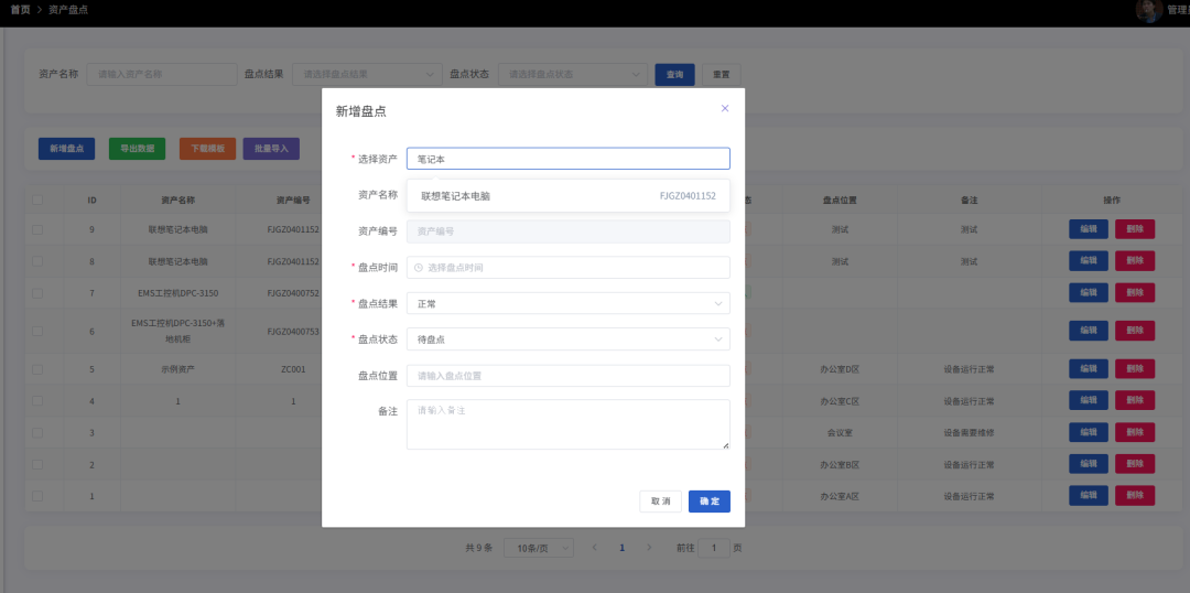 新增资产盘点界面
