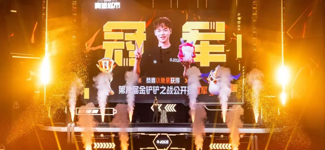 第八届公开赛冠军“小鱼亲”的夺冠瞬间