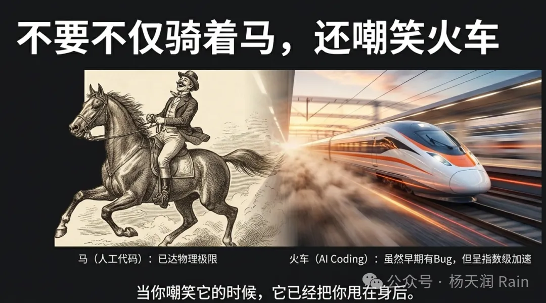 不要不仅骑着马,还嘲笑火车