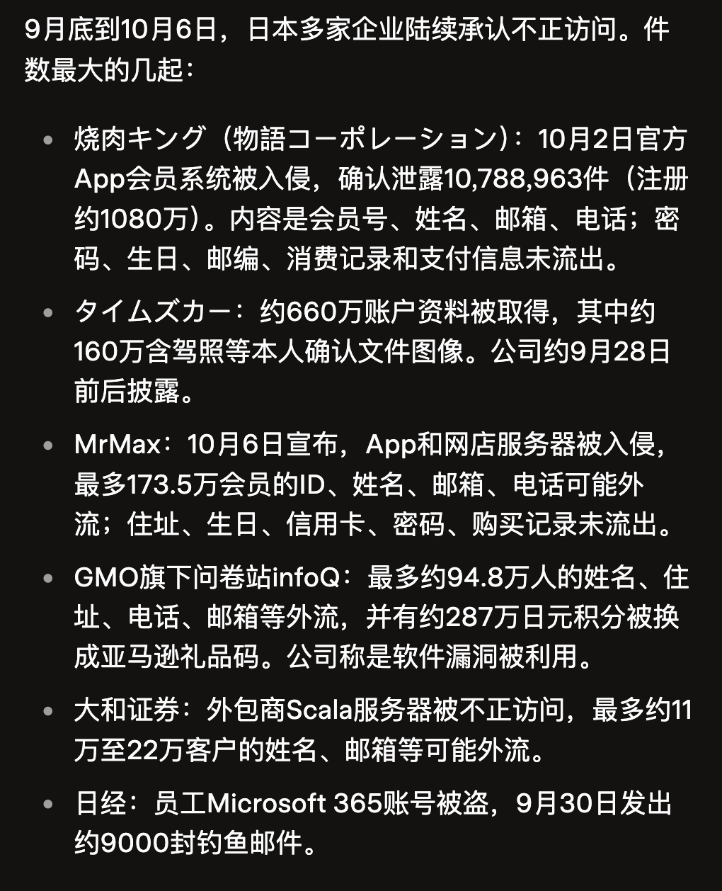 日本多家企业9月底至10月初数据泄露事件汇总