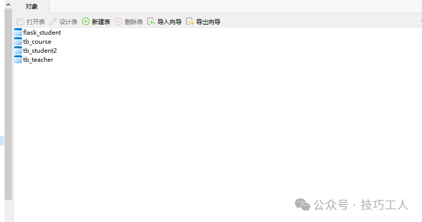 数据库表创建成功后的管理工具界面