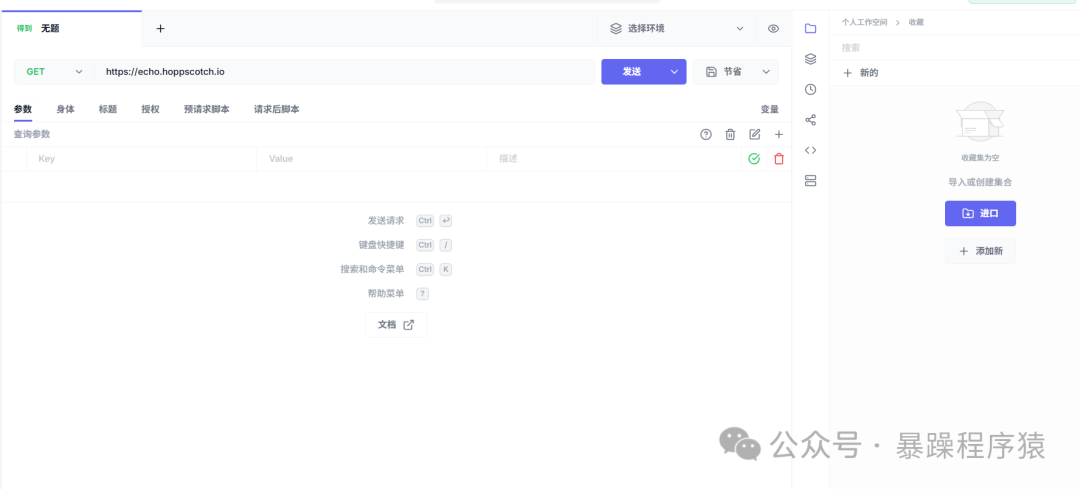 Hoppscotch API调试工具界面截图