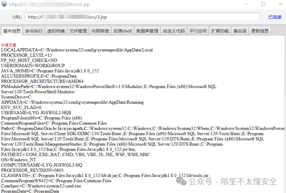 Webshell连接成功后显示目标服务器的环境变量信息