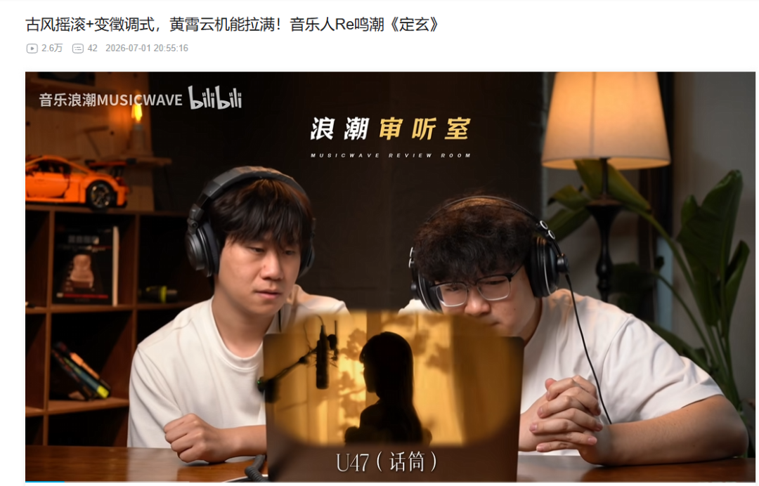 两位男性音乐人戴着耳机坐在桌前审听音乐,屏幕标注“U47(话筒)”,视频标题为“古风摇滚+变徵调式,黄霄云机能拉满!音乐人Re鸣潮《定玄》”。
