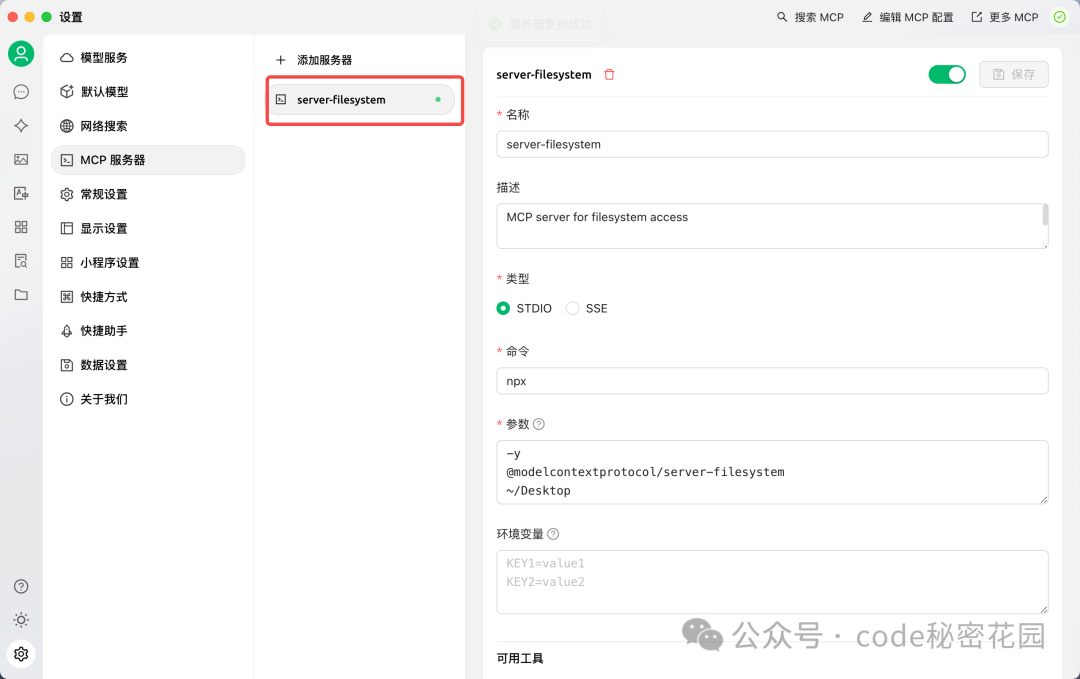 MCP Server配置成功并启用
