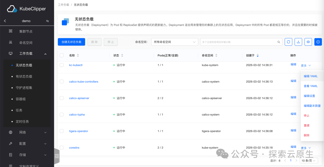 KubeClipper无状态负载(Deployment)管理页面