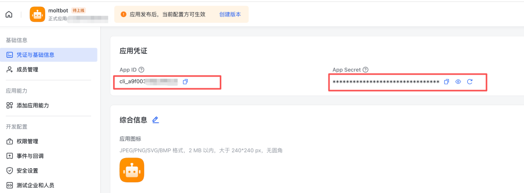 飞书应用凭证页面，显示App ID和App Secret