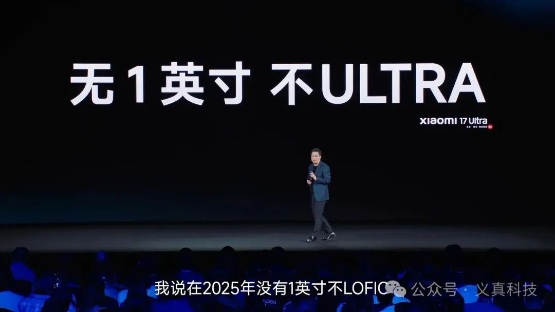 小米17 Ultra产品发布会场景,背景屏幕显示“无1英寸 不ULTRA”