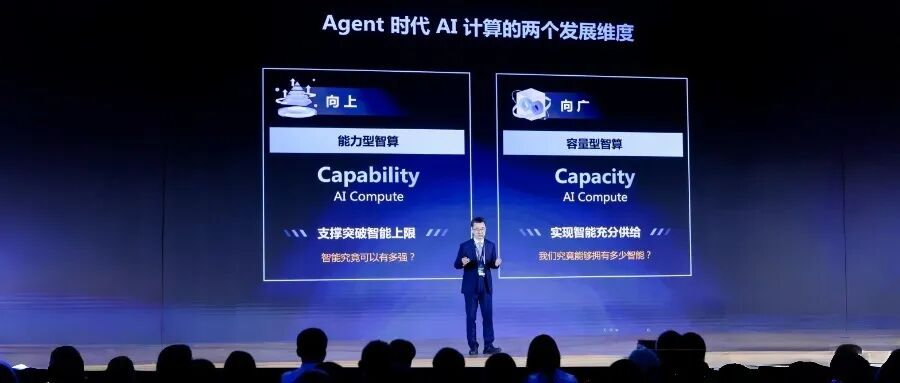 Agent 时代 AI 计算的两个发展维度:能力型智算与容量型智算