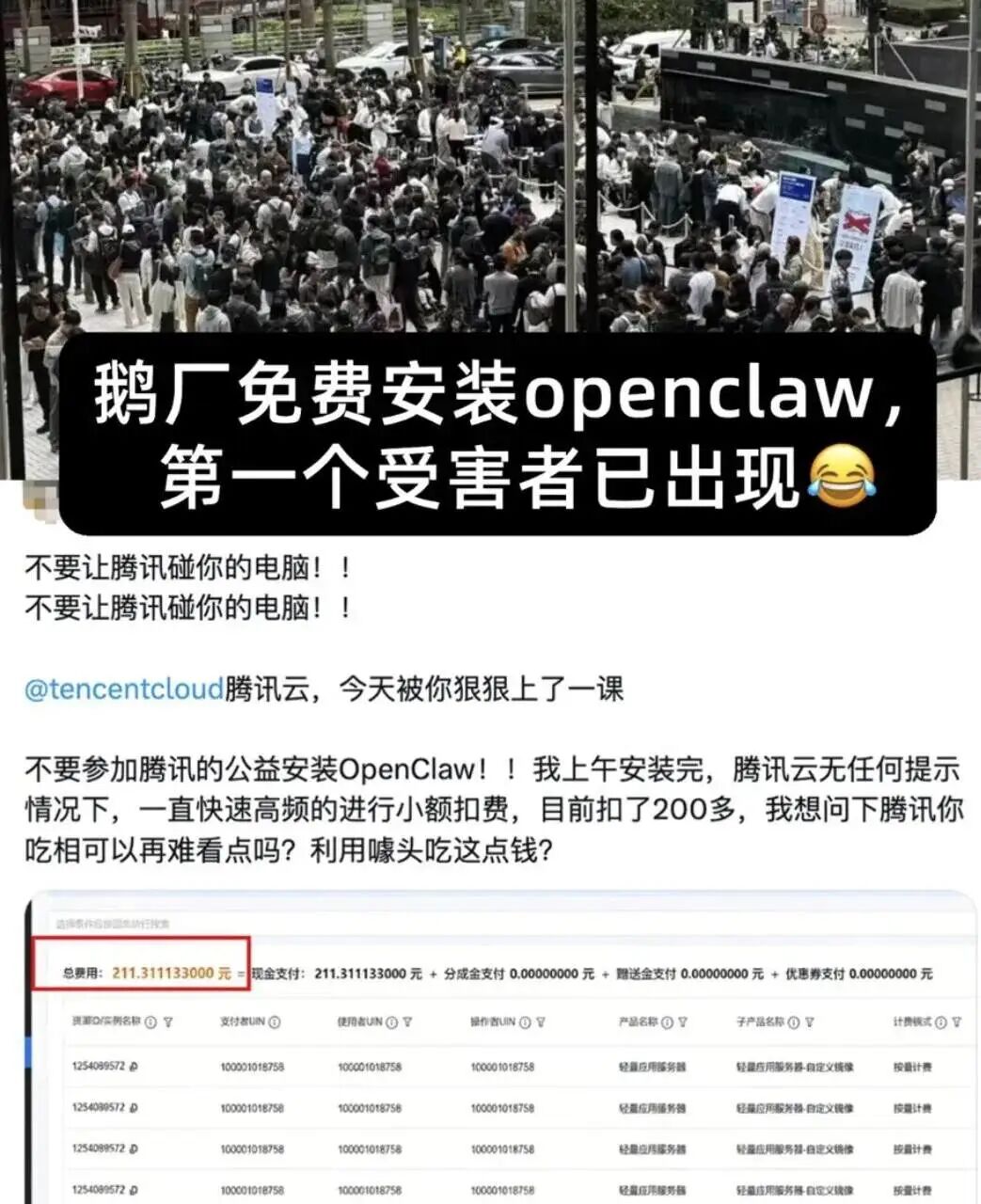 用户投诉腾讯云安装OpenClaw后产生意外扣费的社交媒体截图