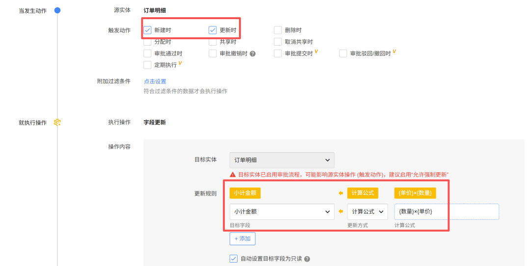 触发器配置界面，设置订单明细的字段更新规则：小计金额=(单价)×(数量)