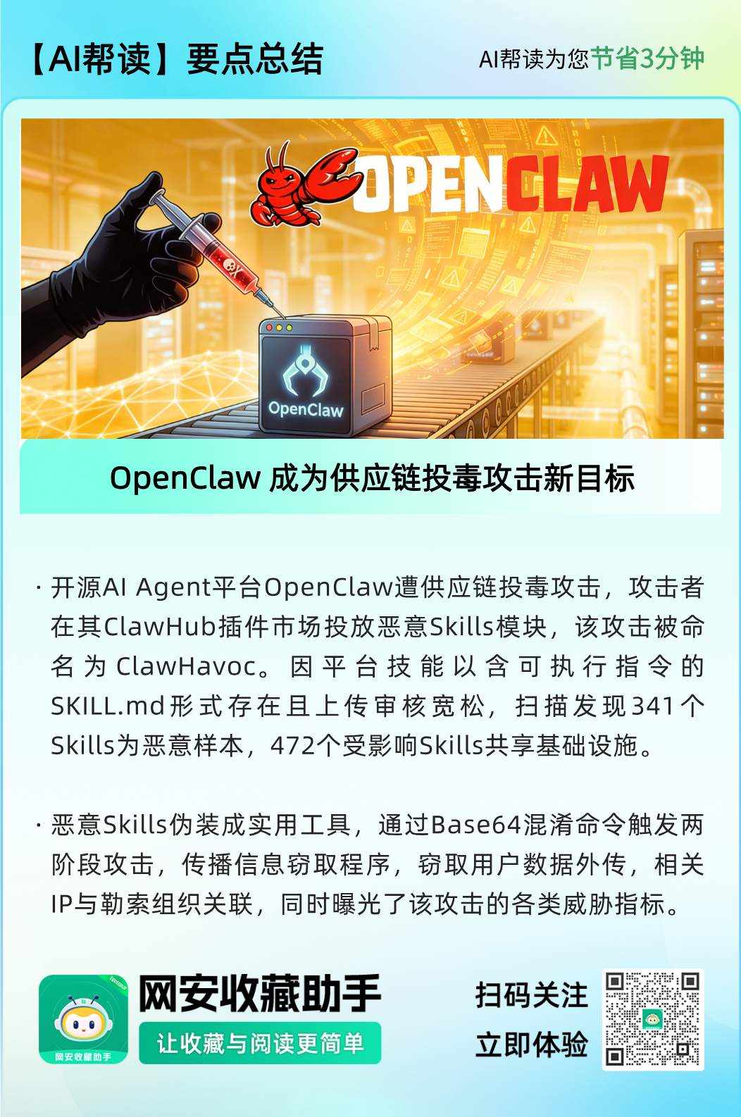 OpenClaw供应链投毒攻击示意图