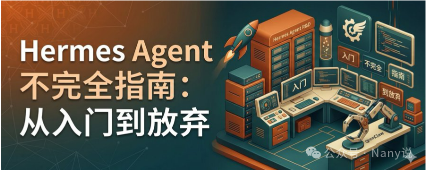 Hermes Agent 实操指南：开源 AI 数字员工的部署、成本与安全 - 图片 - 1