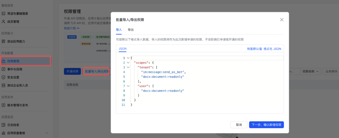 飞书权限批量导入界面