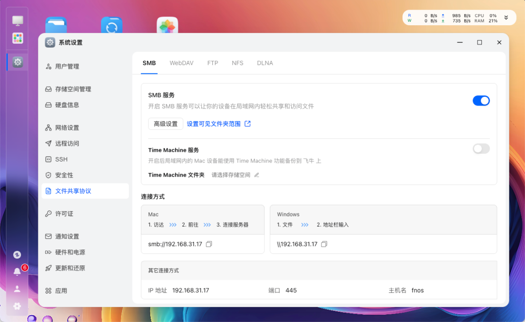 飞牛系统文件共享协议