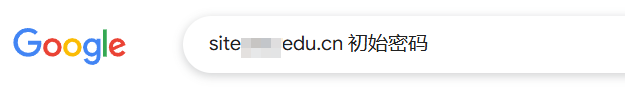 Google搜索高校初始密码