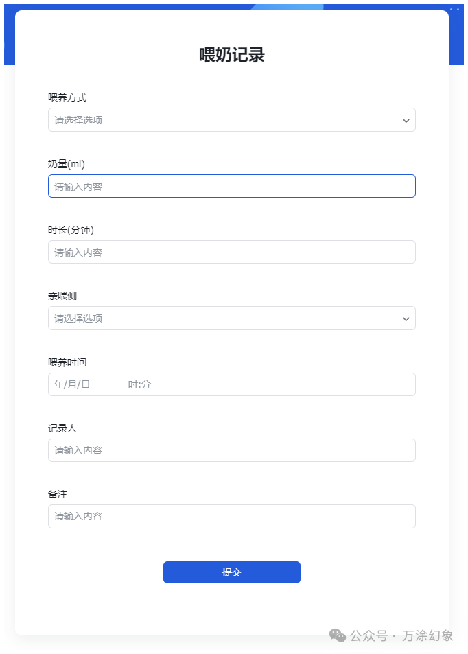 喂奶记录录入表单