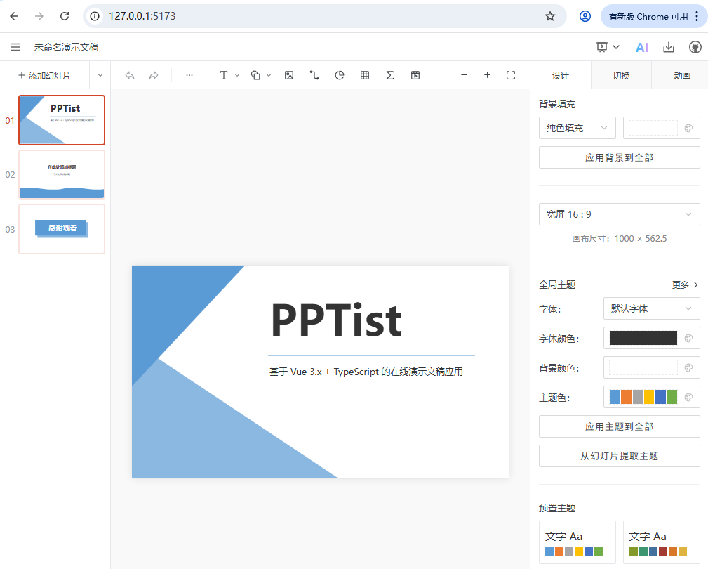 Vue 3在线演示文稿应用PPTist：本地部署与外网访问实战指南 - 图片 - 4