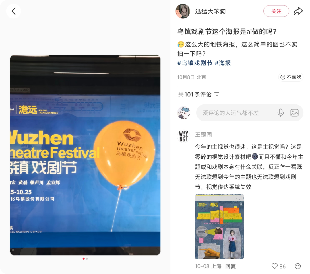 小红书用户质疑乌镇戏剧节海报是否由AI制作的讨论截图