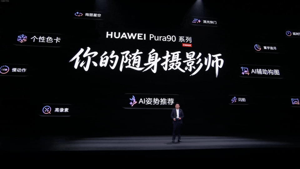 华为Pura 90系列“你的随身摄影师”功能概览