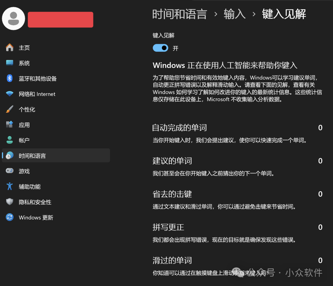 Windows 11 键入见解设置界面