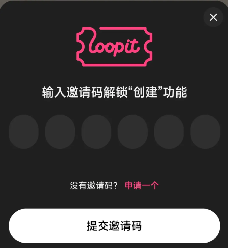 Loopit应用内输入邀请码界面