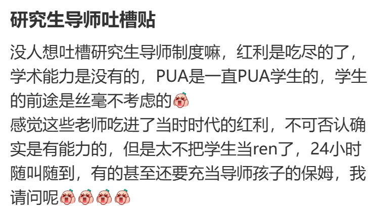 社交媒体吐槽帖截图,批评部分导师吃尽时代红利却无学术能力,对学生进行PUA,不考虑学生前途