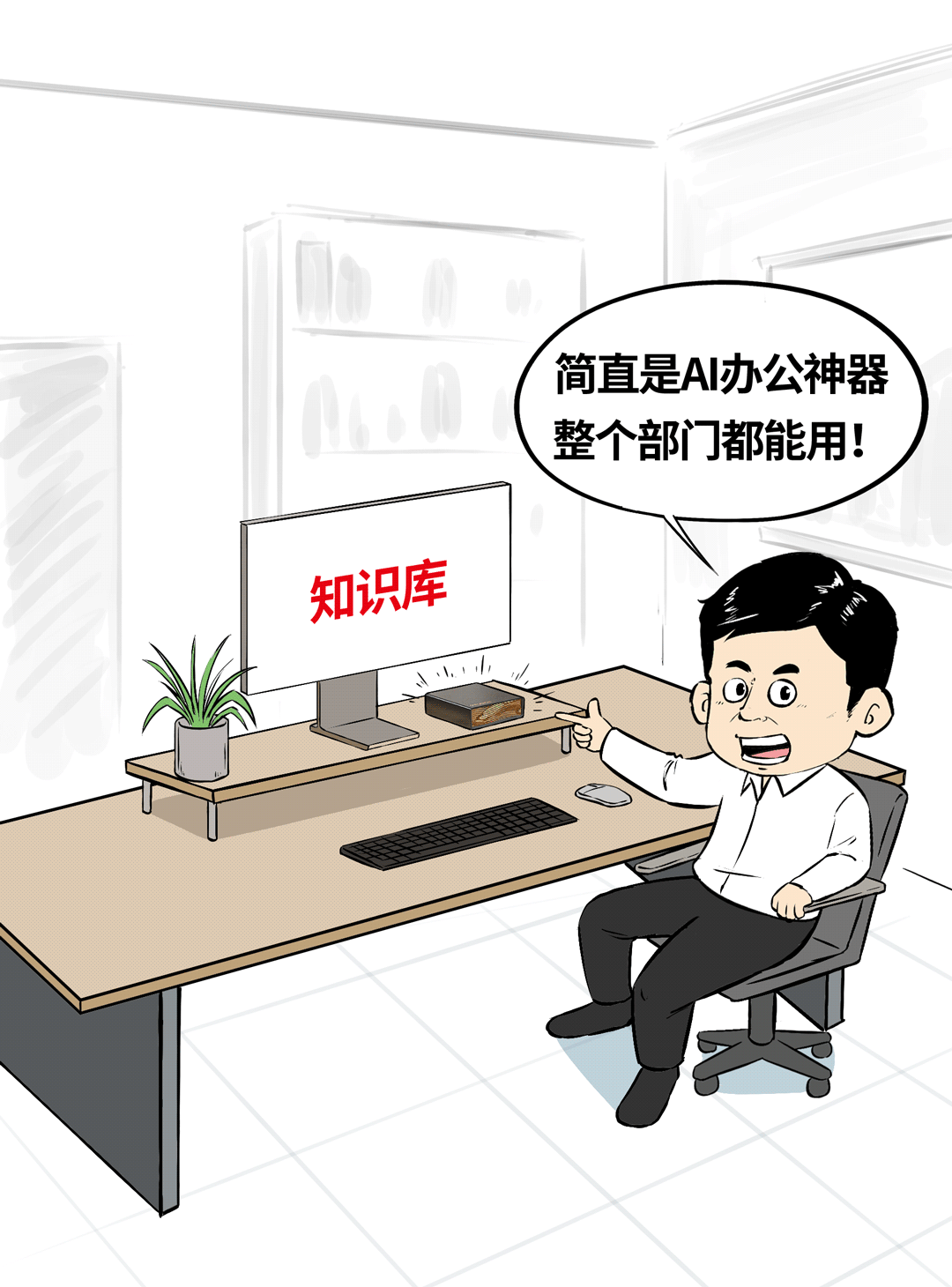 AI办公神器应用场景漫画