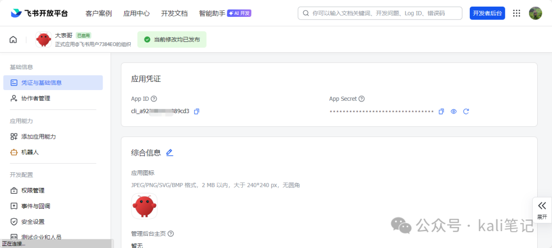 飞书开放平台应用凭证管理界面
