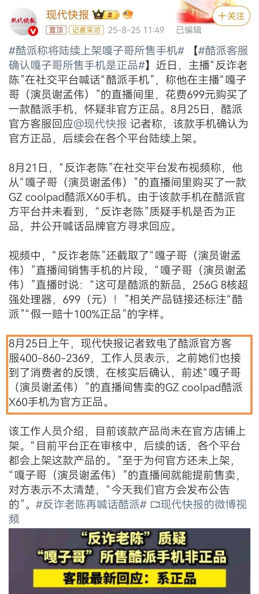 媒体报道酷派客服回应手机为正品的新闻截图