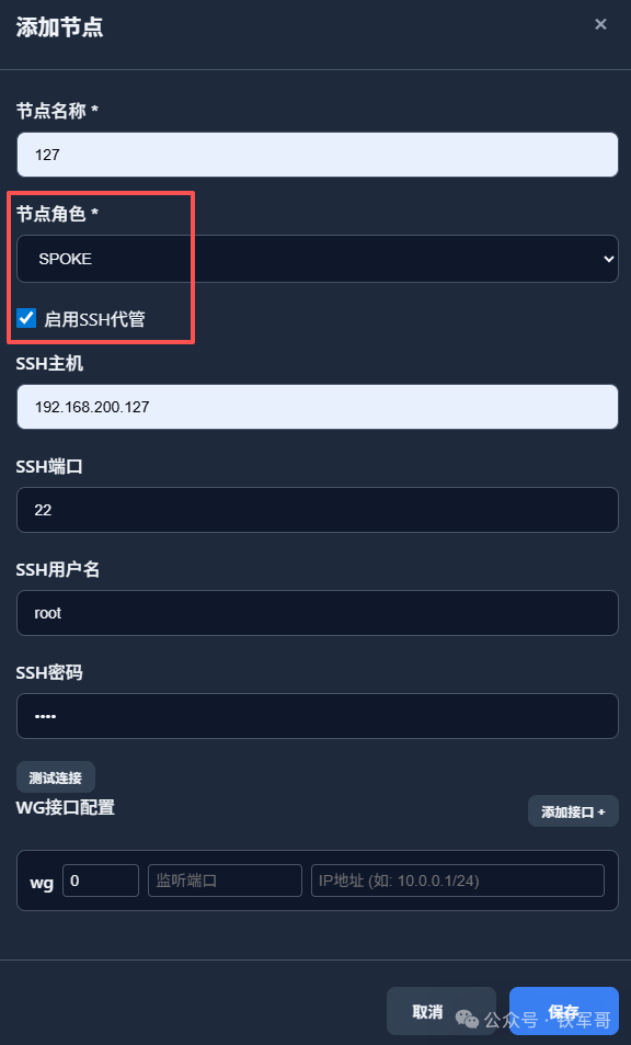 添加启用SSH代管的SPOKE节点