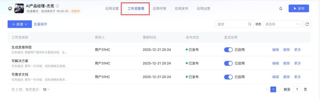 工作流管理界面,展示已创建的三个工作流