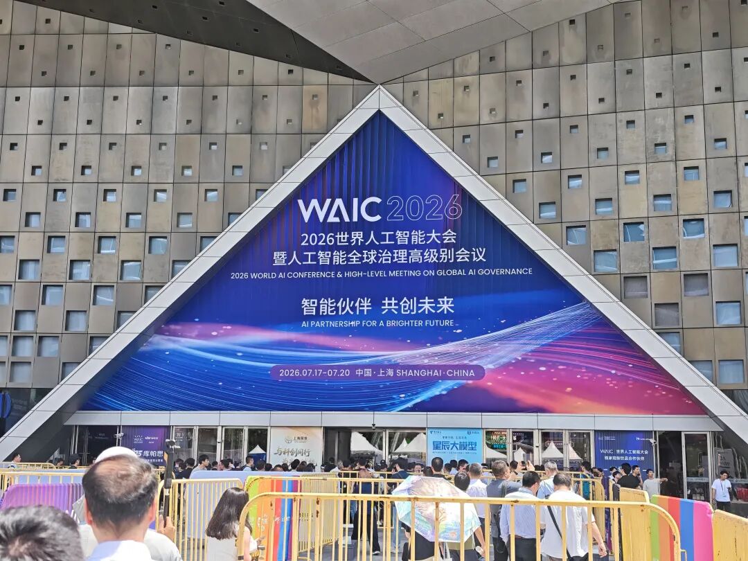 WAIC 2026 世博中心入口场景
