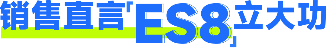 销售直言ES8立大功