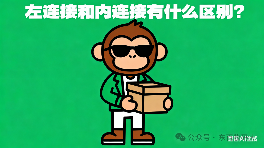 左连接与内连接对比示意图