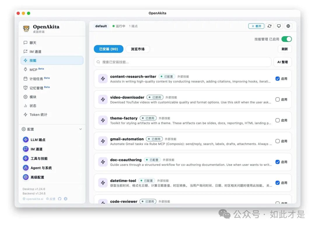 OpenAkita 技能管理界面，显示已安装的各类技能