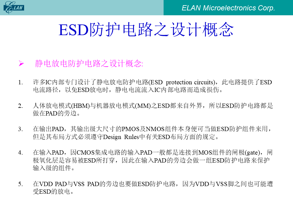 ESD防护电路设计概念的五项要点