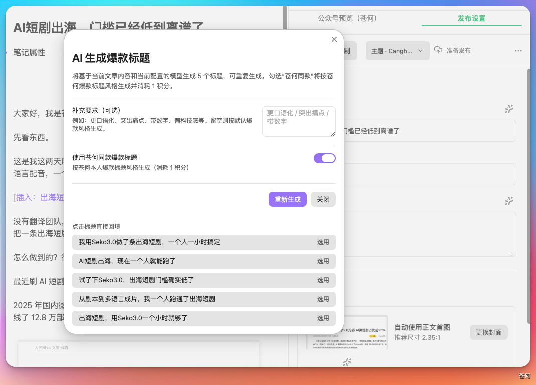 “AI生成爆款标题”的结果界面,展示了多个可选用标题,如“AI短剧出海,现在一个人就能跑了”
