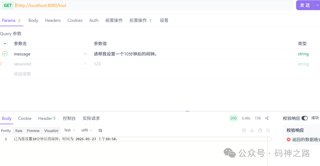 工具调用设置闹钟测试结果
