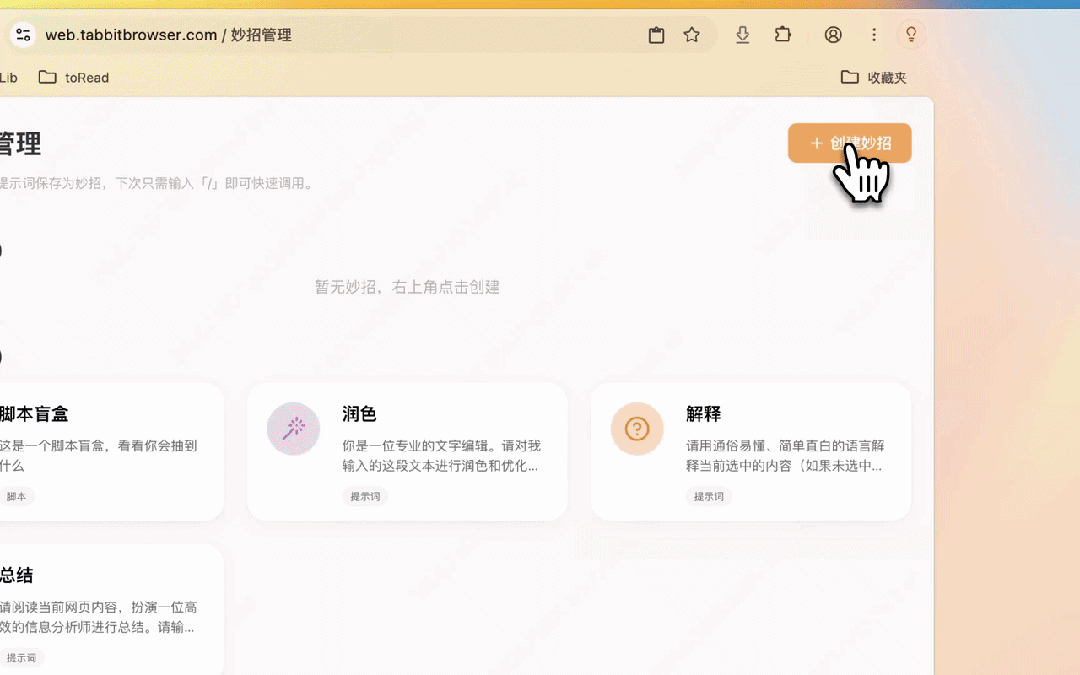 Tabbit妙招管理界面