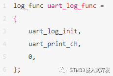 UART Log函数集初始化结构体