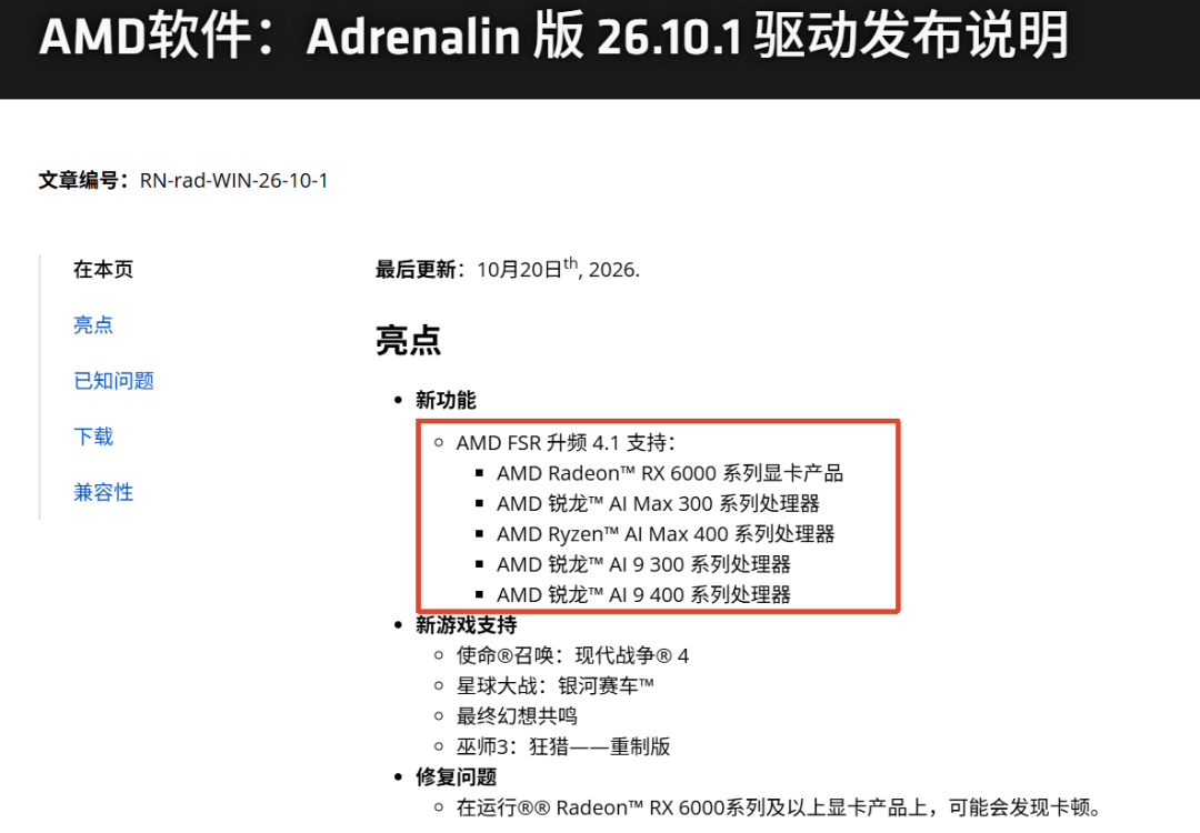 AMD Adrenalin 26.10.1驱动发布说明截图