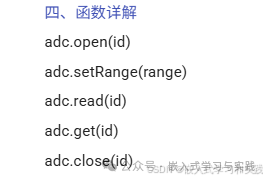 ADC核心函数列表