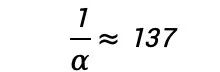 倒数约等于137的公式