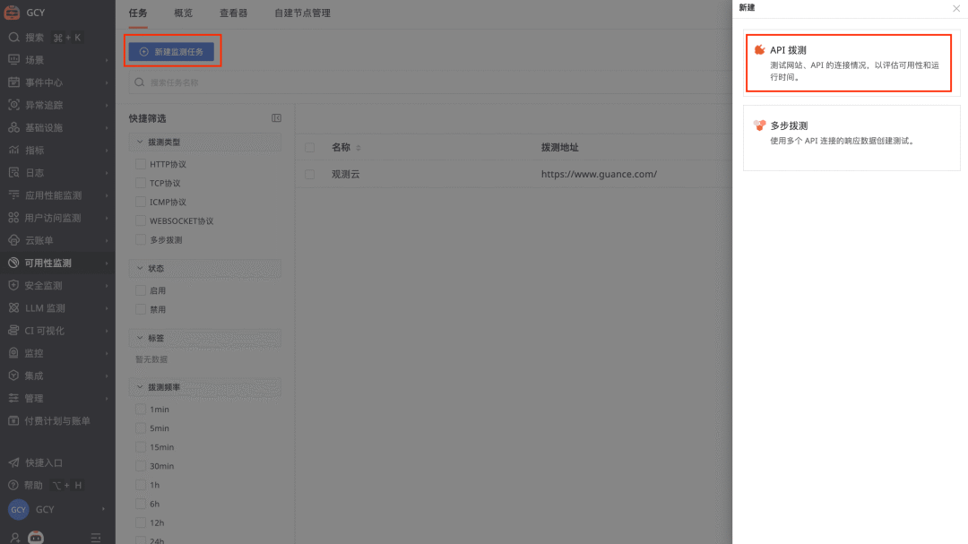 观测云新建监测任务界面