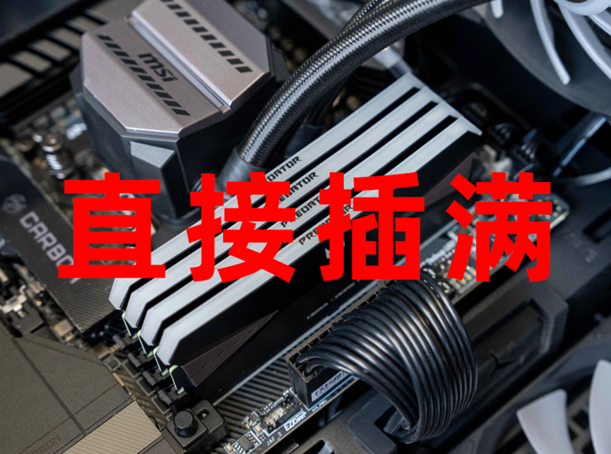 “直接插满”内存条特写照片