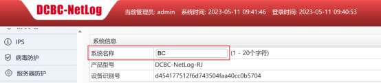 DCBC-NetLog系统信息界面,显示系统名称BC及设备识别码