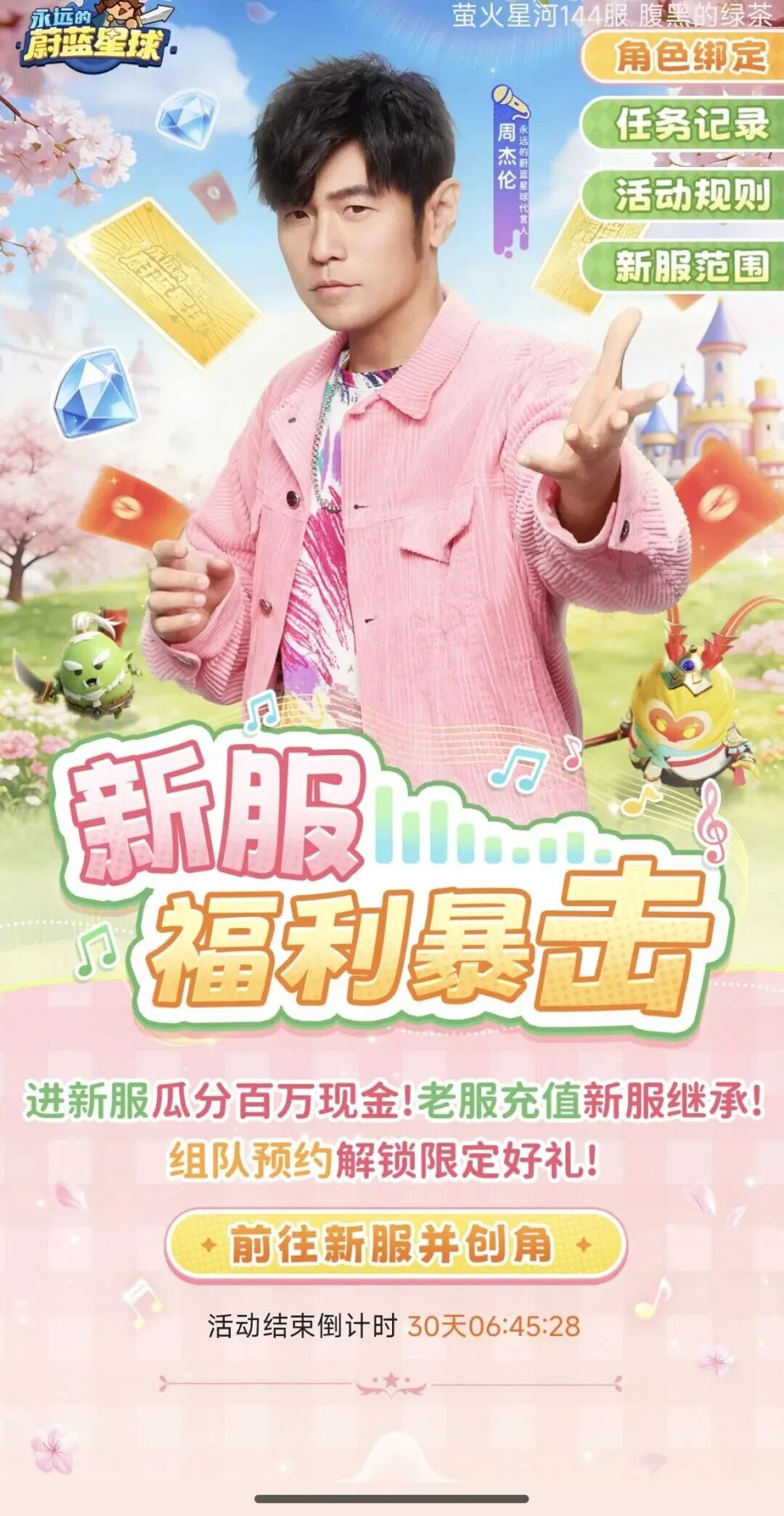 新服福利暴击活动页，周杰伦形象与“进新服瓜分百万现金”宣传结合
