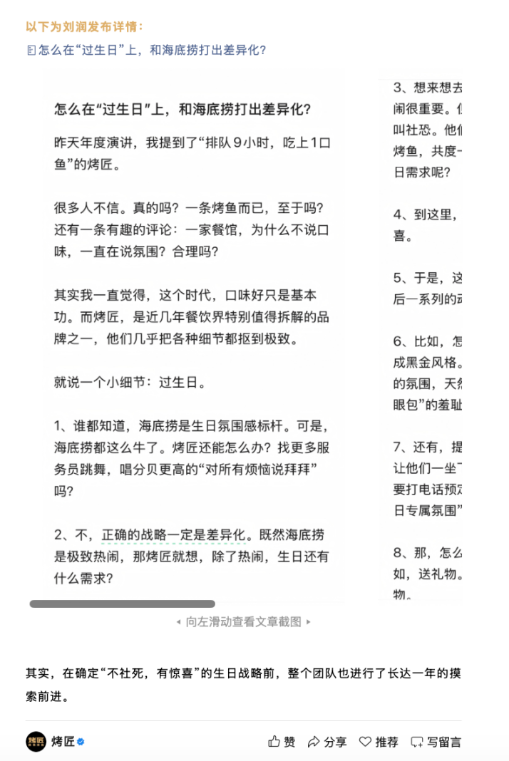刘润文章截图，讨论烤匠如何在生日场景与海底捞打出差异化